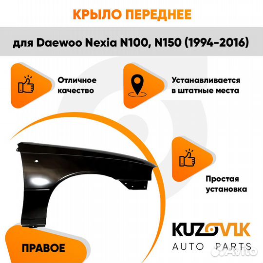 Крыло переднее правое Daewoo Nexia N150