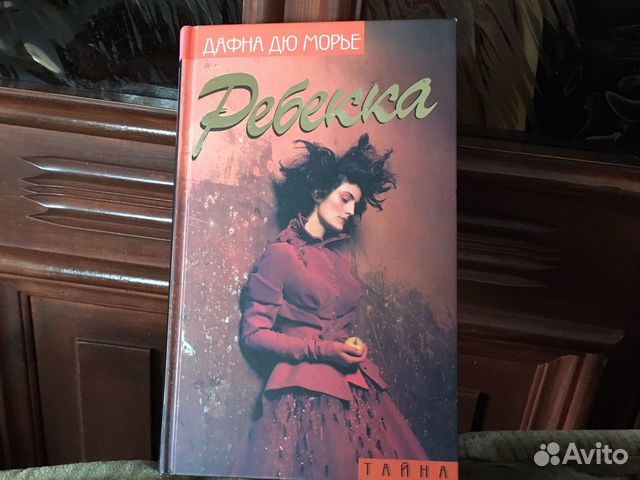 Книги. Роман Д. дю Морье «Ребекка»