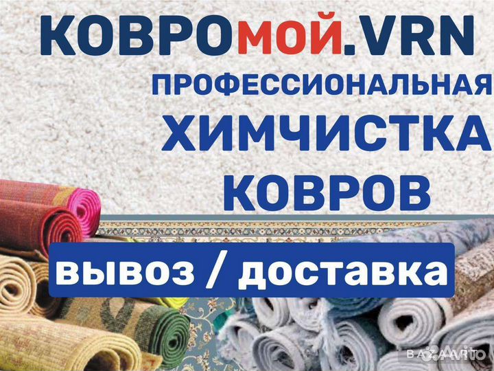 Химчистка, стирка ковров с вывозом в цех