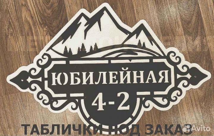 Адресная табличка металлическая