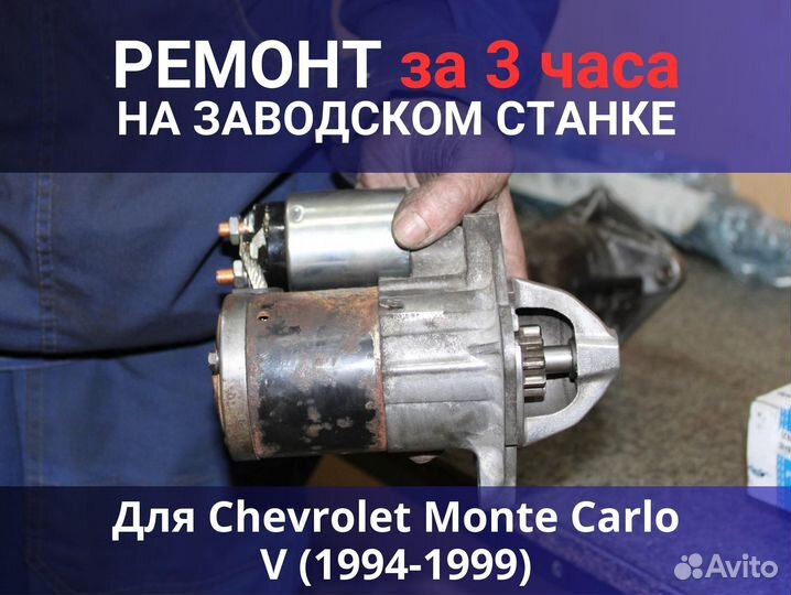 Стартер Chevrolet Monte Carlo V (1994-1999), ремонт