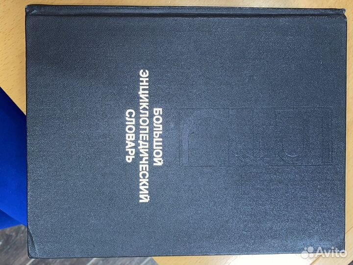 Большой энциклопедический словарь от Адо Н