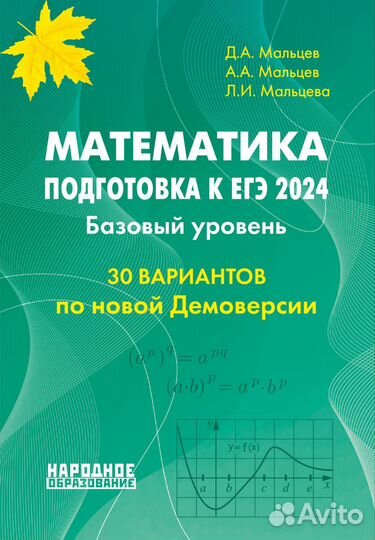 Математика подготовка к огэ егэ впр Мальцев Д.А