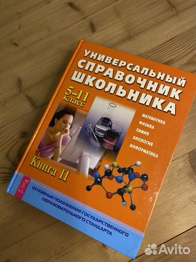 Универсальный справочник школьника, 2 части