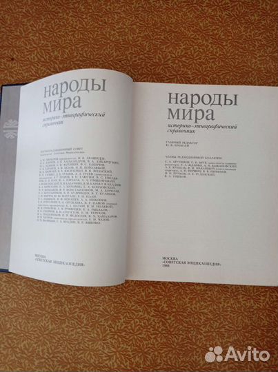 Народы мира историко-этнографический справочник