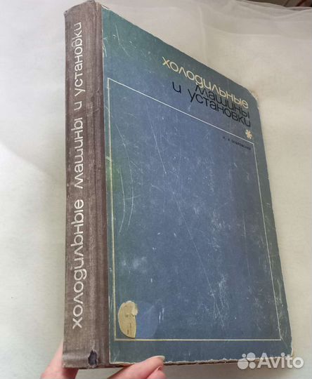 Н.К.Покровский. Холодильные машины и установки