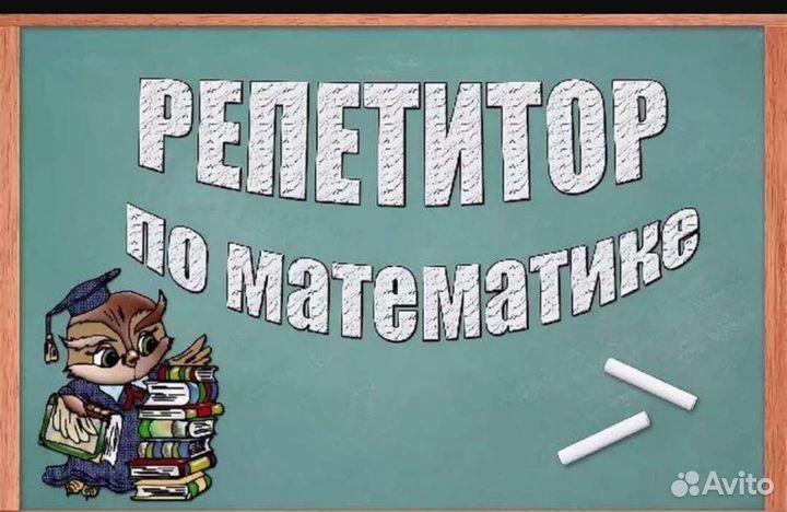 Репетитор по математике