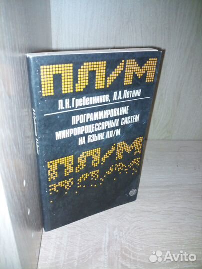 Програм-ние микропроц-ных систем на яз. пл/М 1986г