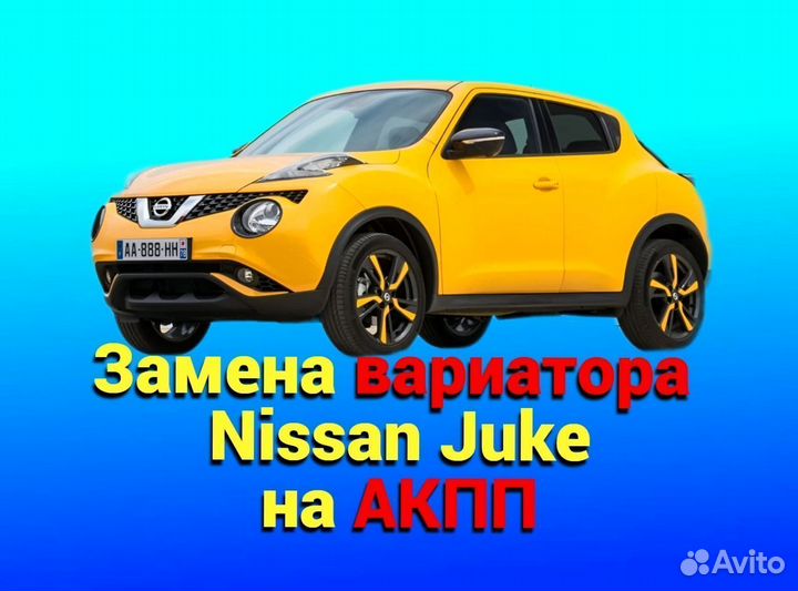 Замена CVT на АКПП Nissan Juke 1.6 CT865