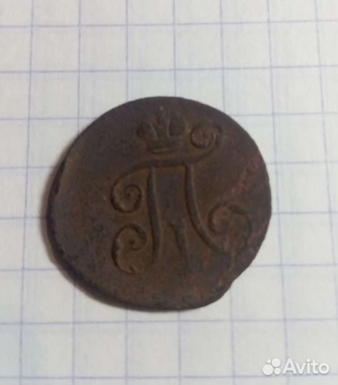 Деньга 1798, 1797г. ем