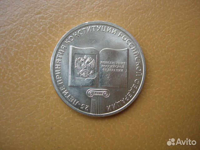 25 Рублей 2018 г. Конституция