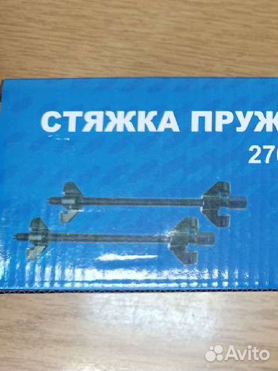 Стяжка пружин с двойным захватом, 270мм