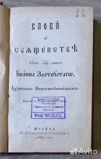 Слова о священстве свт.отца нашего Иоанна Златоуст