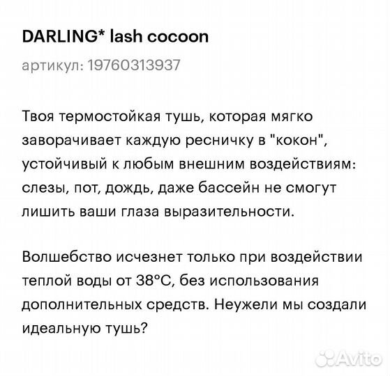 Тушь водостойкая darling lash cocoon