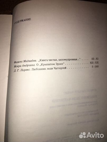 Лоренс.Любовник леди Чаттерлей,изд.1990 г