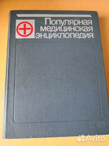 Популярная медицинская энциклопедия