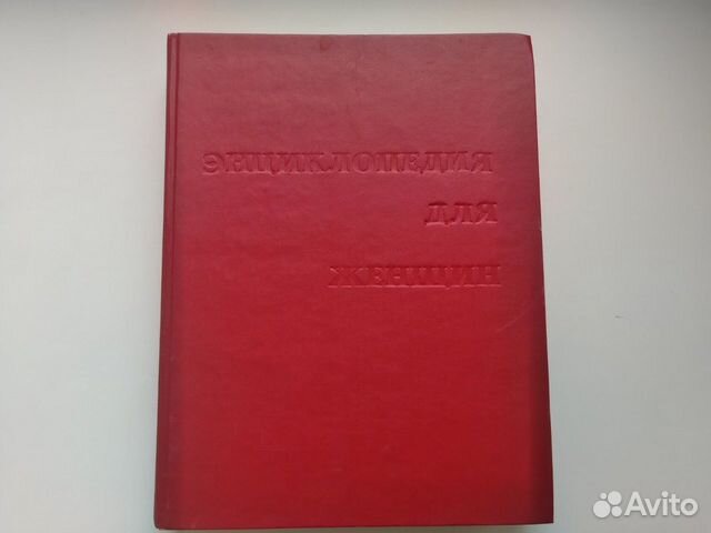Энциклопедия для женщин, 1994