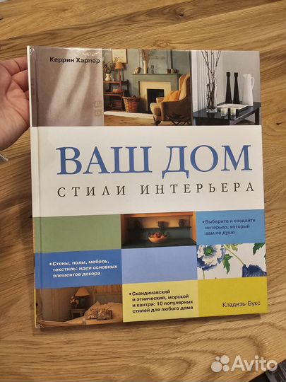 Керрин Харпер. Ваш дом. Стили интерьера