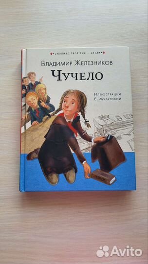 Чучело книга