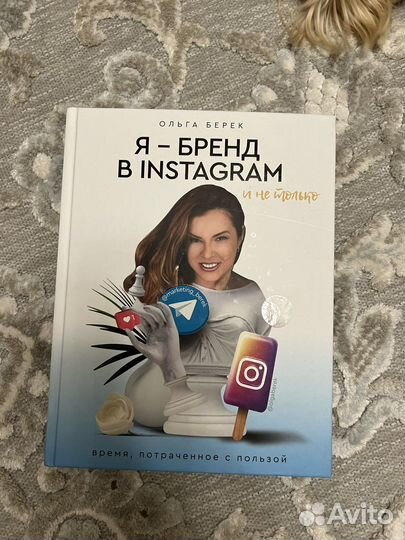 «Я -бренд в инграм» Ольга Берек