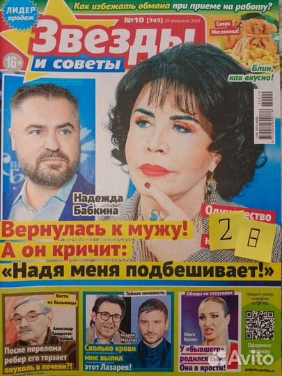 Журналы Звёзды и советы