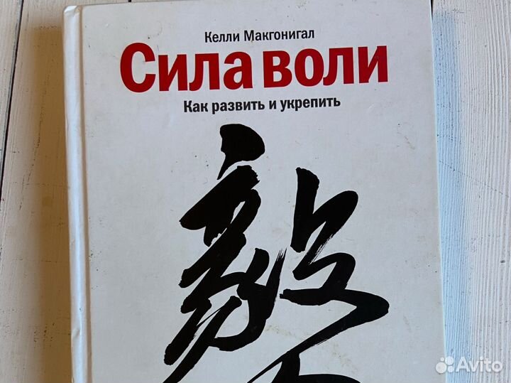 Сила воли книга Келли Макгонигал