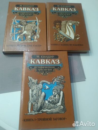 Трилогия Кавказ
