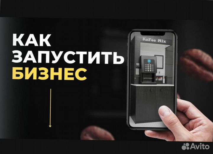 Кофейный автомат / Кофеточка кофе с собой