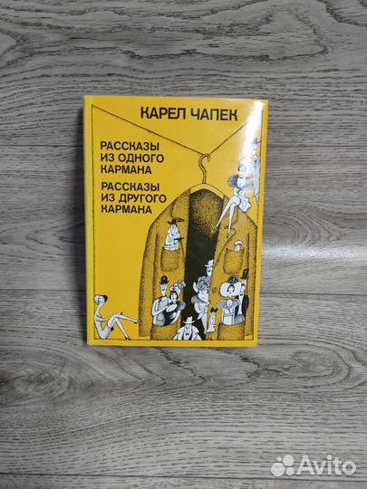 Карел Чапек рассказы из одного кармана