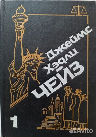 Д. Х Чейз Собрание сочинений