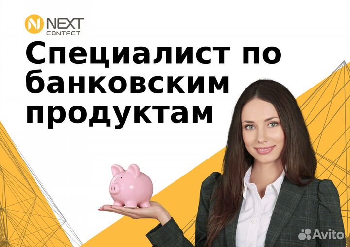 Специалист по банковским продуктам