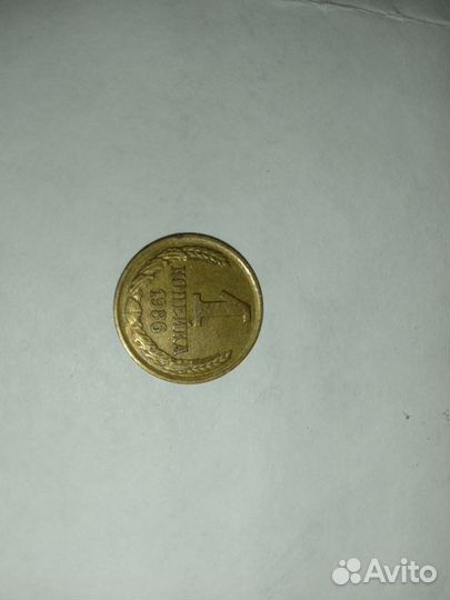 Монета 1 копейка 1986 года