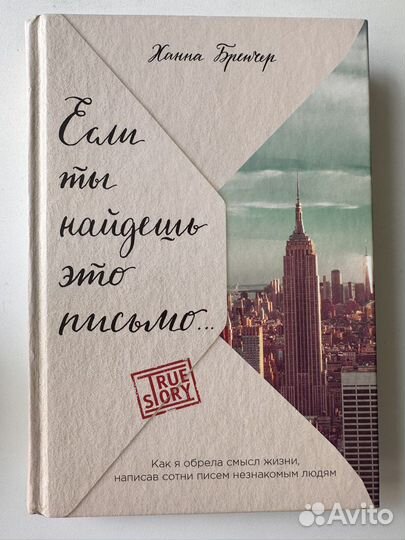 Если ты найдешь это письмо Ханна Бренчер