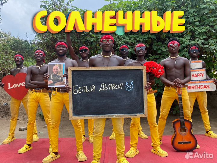 Поздравление с Днём Рождения из Африки от негров