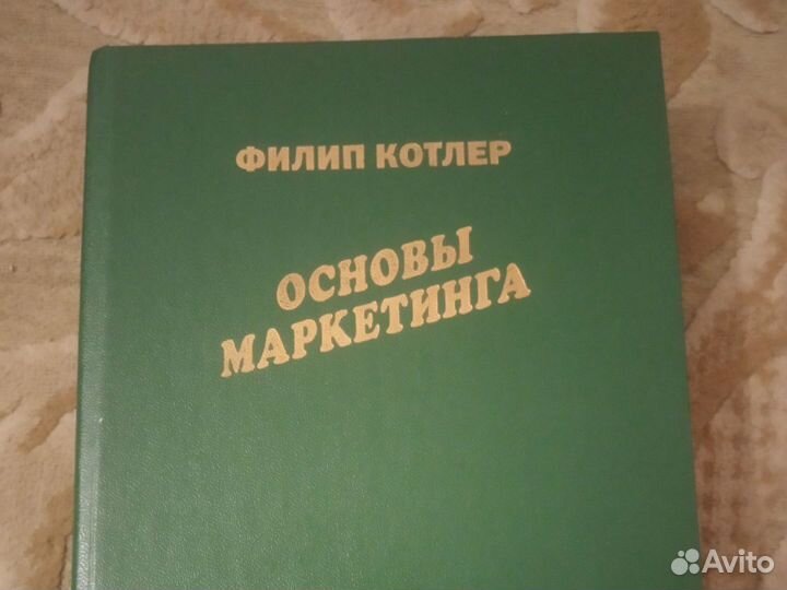 Основы маркетинга Ф. Котлер