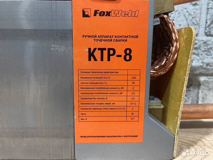 Сварочный аппарат foxweld KTP-8