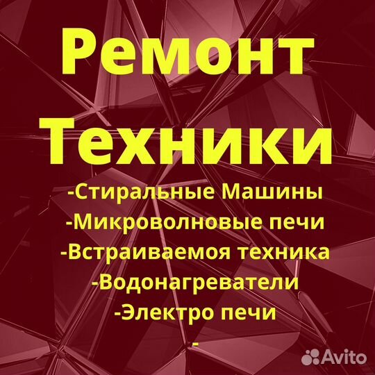 Ремонт стиральных машин, электропечи, микроволновк