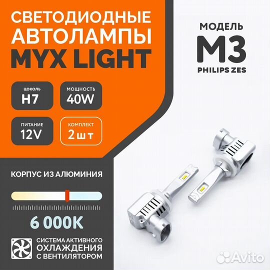 Светодиодные автолампы MYX Light M3 H7 к-т 2шт