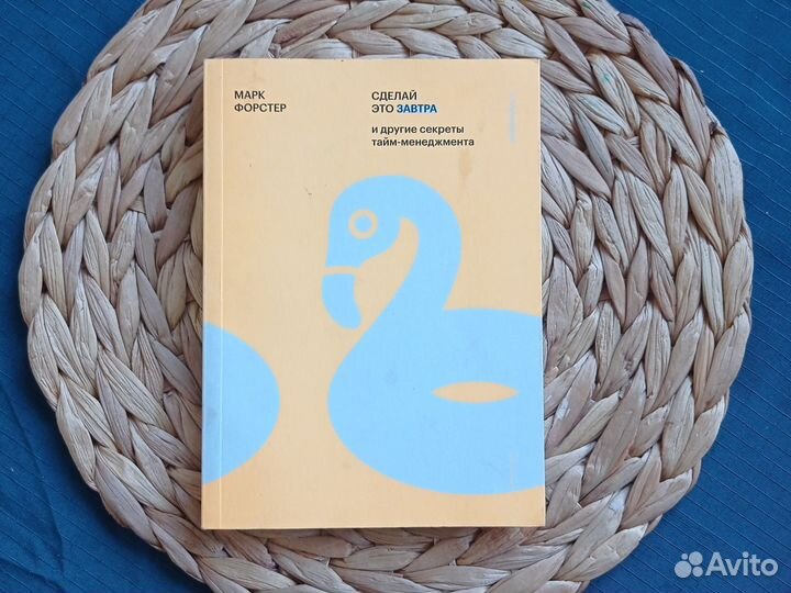 Книга Сделай это завтра Марк Фостер