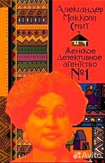 Маккол Смит, 2 книги Женское детективное агентство
