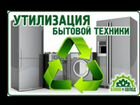 Утилизация бытовой техники холодильников, стиральн