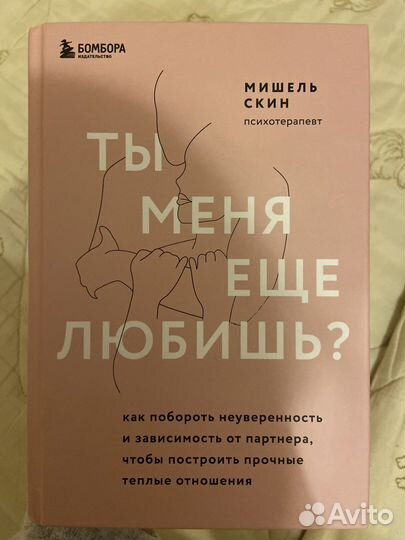Ты меня еще любишь книга Мишель Скин