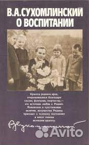 В.А.Сухомлинский О воспитании