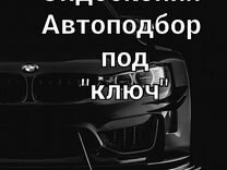 Автоподбор под клю,Эндоскопия,диагностика