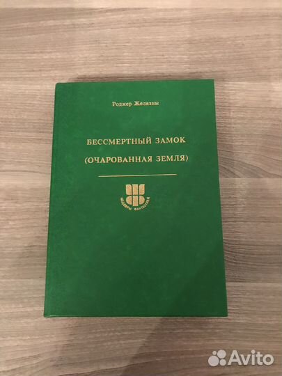 Фэнтези Роберт Желязны «Бессмертный замок»