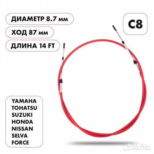 Трос газ реверс лод мотора усилен C8 14 фут 4,27 м