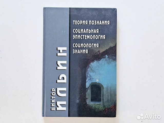 Ильин В.В. Теория познания