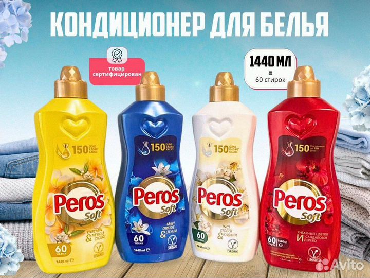 Бытовая химия Peros оптом