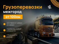 Грузоперевозки межгород газель фура 1,5,10,20 тонн