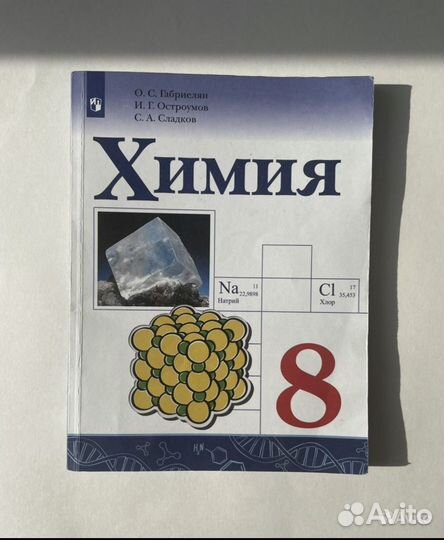 Учебник по химии 8 класс габриелян